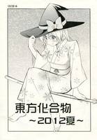 東方化合物 ~2012夏~