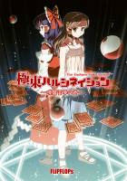 極東ハルシネイション～博麗霊夢の章～