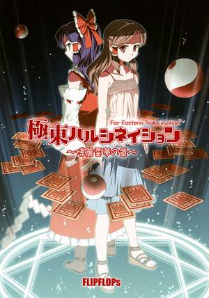 極東ハルシネイション~博麗霊夢の章~封面.jpg