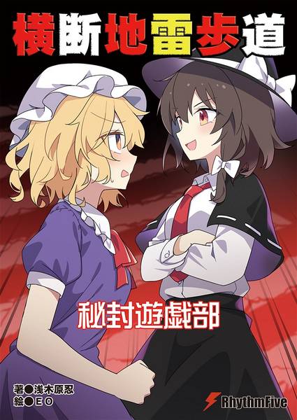 文件:横断地雷歩道 秘封遊戯部封面.jpg