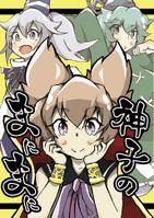 神子のまにまに