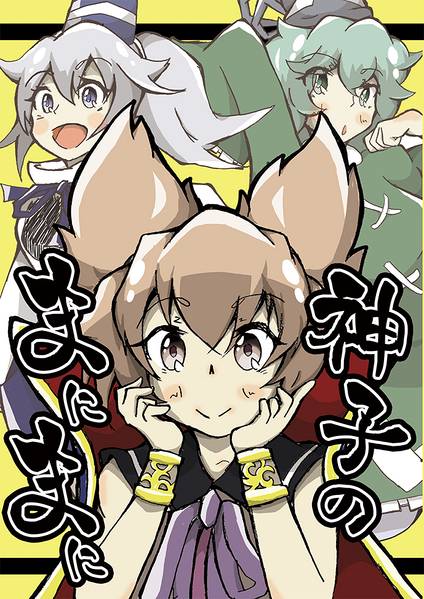 文件:神子のまにまに封面.jpg
