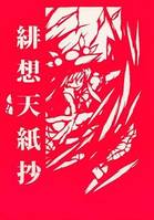 緋想天紙抄