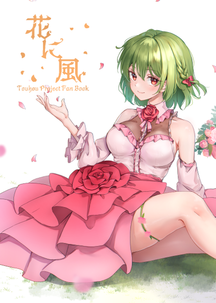文件:花に風封面.png