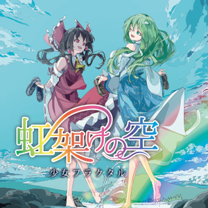虹架けの空封面.png