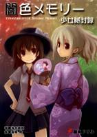闇色メモリー 少女秘封録