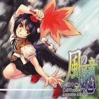 風の音塊　～道中編～