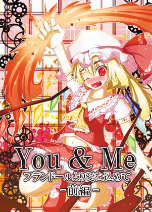 You＆Me フランドールより愛を込めて-前編-封面.jpg