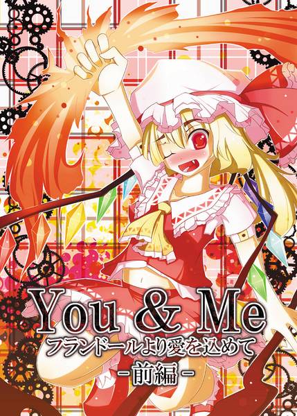文件:You＆Me フランドールより愛を込めて-前編-封面.jpg