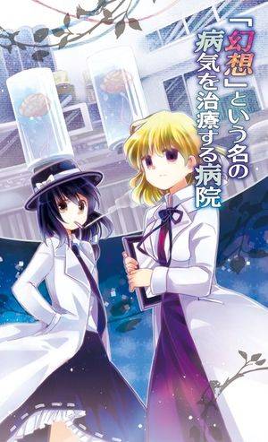 「幻想」という名の病気を治療する病院封面.jpg