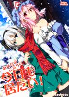 あなたのとなりに今日も居たい!