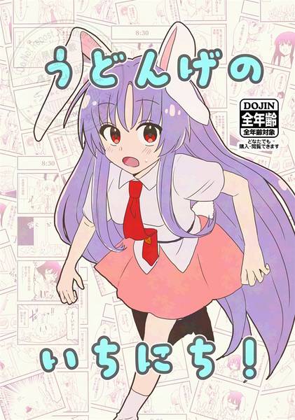 文件:うどんげのいちにち！封面.jpg