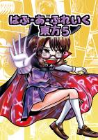 はぶ・あ・ぶれいく東方5