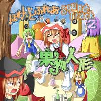ほわいとふれあ　サウンドトラック２ 果物人形