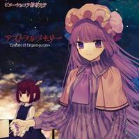 アストラルメモリーEpisode of Elegant purple