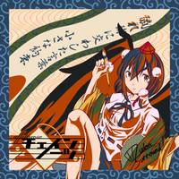 チェインノーツ