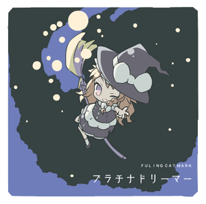プラチナドリーマー封面.png