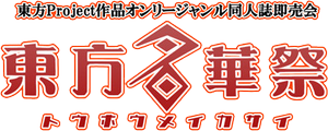 东方名华祭LOGO.png