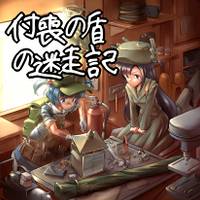 付喪の盾の迷走記