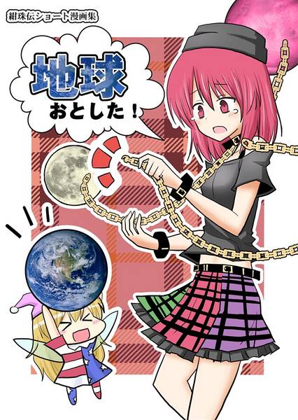 文件:地球おとした！封面.jpg