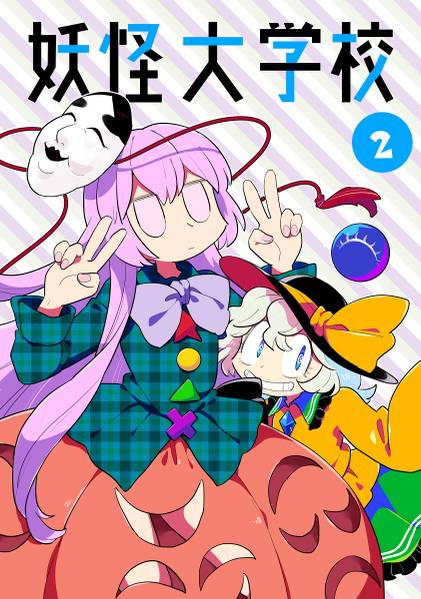 文件:妖怪大学校 2封面.jpg