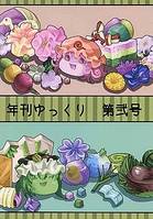 年刊ゆっくり 第弐号