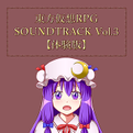 東方仮想RPG SOUNDTRACK Vol.3【体験版】 封面图片