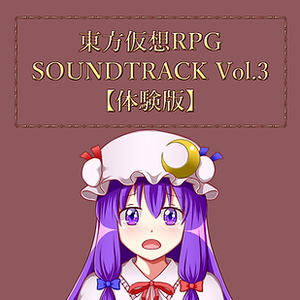 東方仮想RPG SOUNDTRACK Vol.3【体験版】封面.png