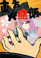東方大盛飯