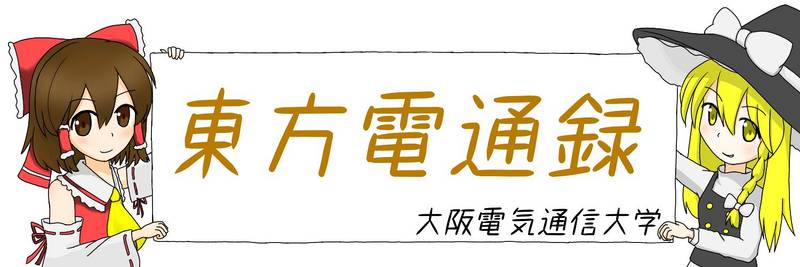 文件:東方電通録banner.jpg