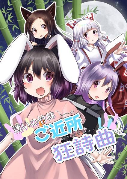 文件:迷いの竹林ご近所狂詩曲封面.jpg