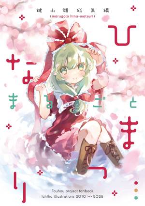 まるごと ひなまつり封面.jpg