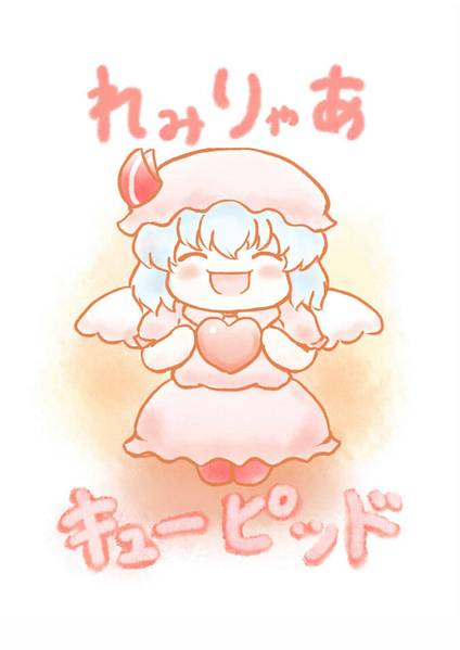 文件:れみりゃあキューピッド封面.jpg