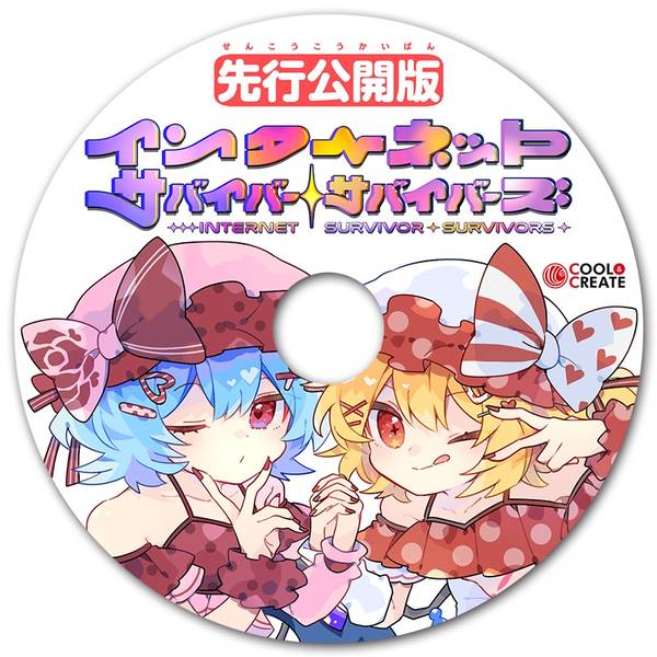文件:インターネットサバイバーサバイバーズ先行公開版封面.jpg