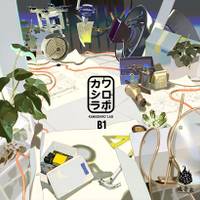 カワシロラボ B1 -absent-