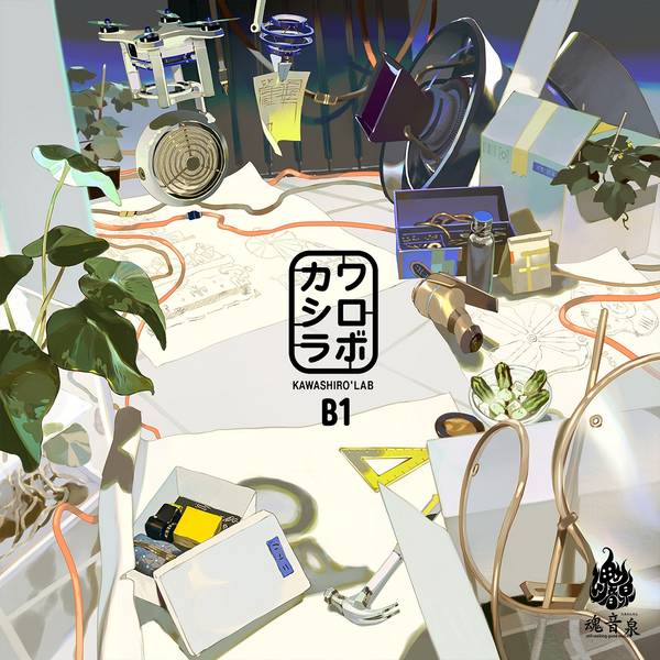 文件:カワシロラボ B1 -absent-封面.jpg