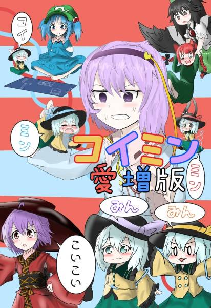 文件:コイミン 愛増版封面.jpg