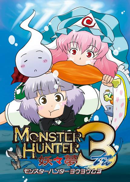 文件:モンスターハンター妖々夢3封面.jpg