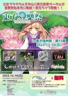 东方乐祭 2023 in 东方信州祭·第15幕