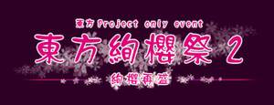 东方绚樱祭LOGO1.jpg