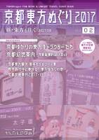 京都東方めぐり2017
