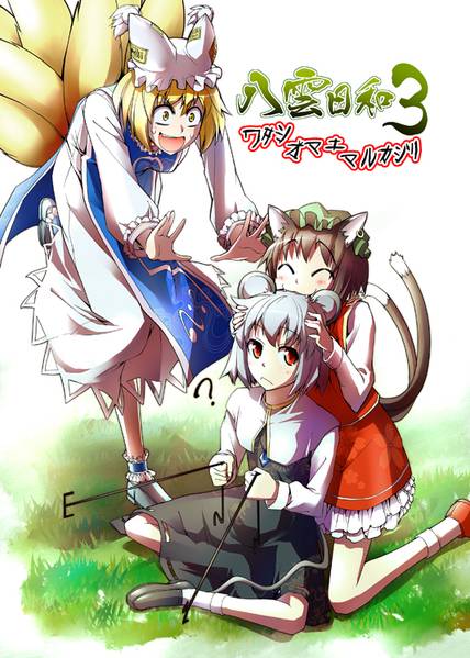 文件:八雲日和3ワタシオマエマルカジリ封面.jpg
