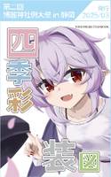 四季彩装図