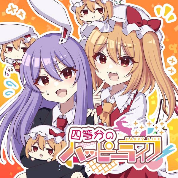 文件:四等分のハッピーライフ封面.jpg