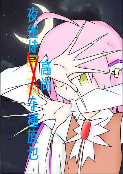 文件:夜雀は高尚な種族也封面.jpg