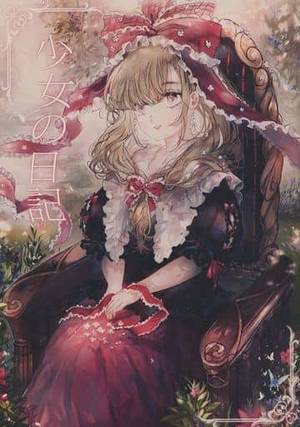 少女の日記封面.jpg