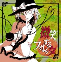 微笑するフォレッタ