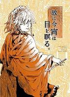 故に今宵は目を瞑る