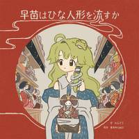 早苗はひな人形を流すか