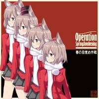 春の目覚め作戦-OperationSpringAwakening-